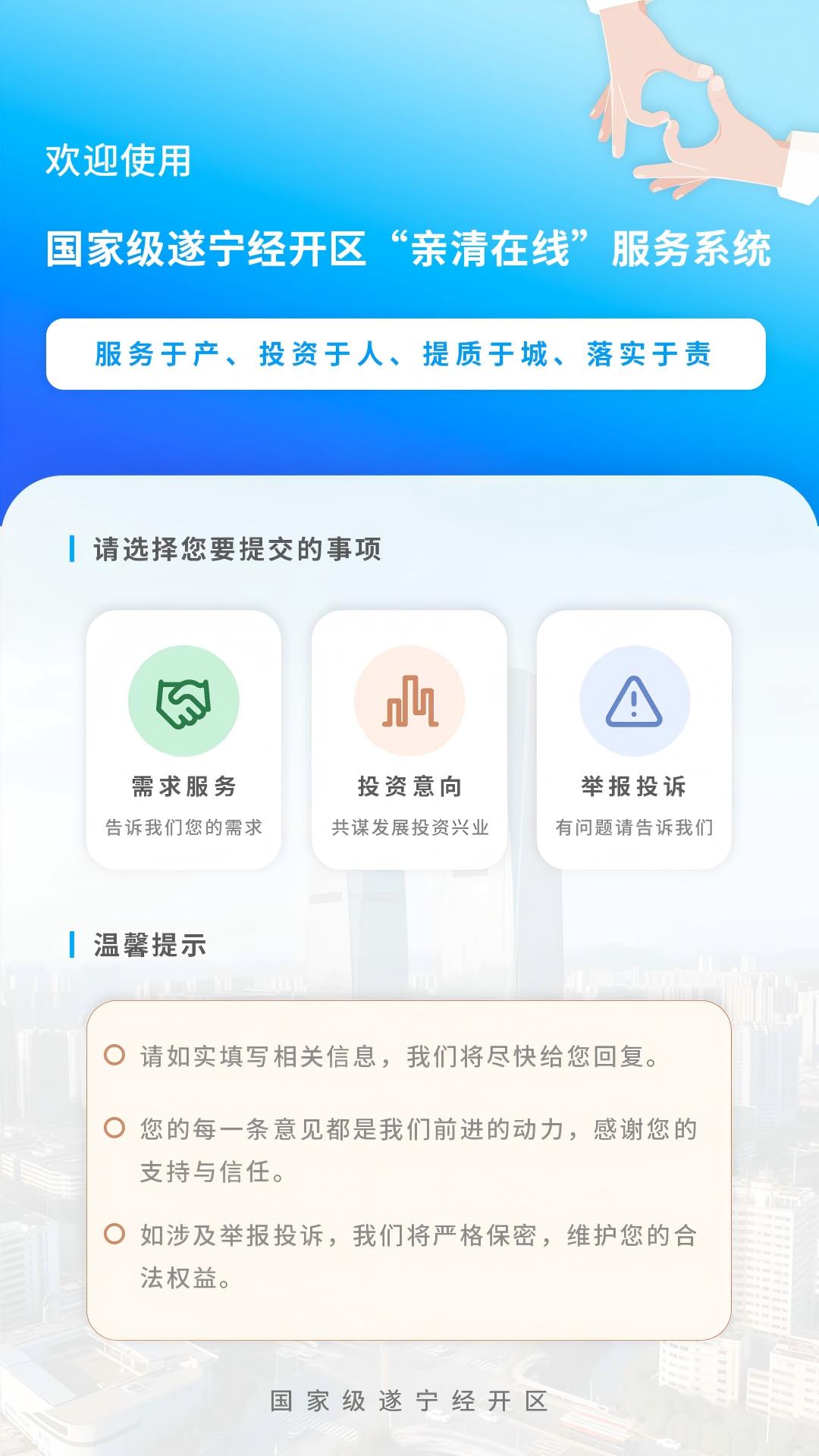 国家级遂宁经开区‘亲清在线’服务系统